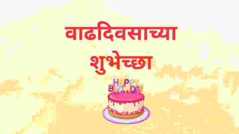 birthday wishes in marathi