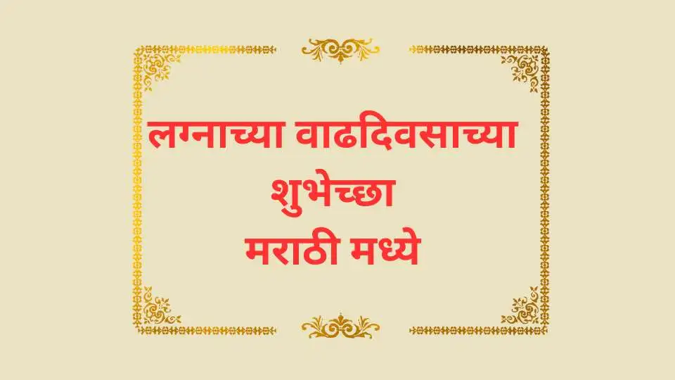 MARRIAGE ANNIVERSARY WISHES IN MARATHI