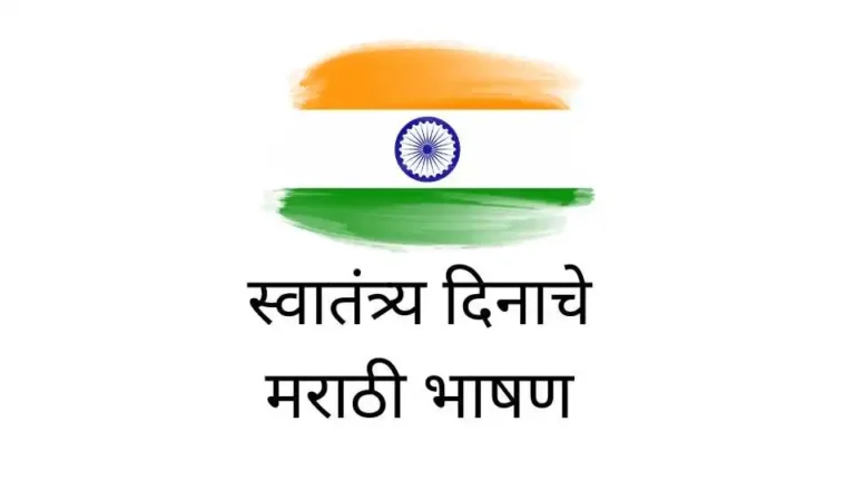 INDEPENDENCE DAY SPEECH IN MARATHI