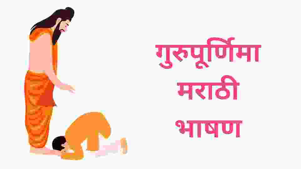 GURUPURNIMA SPEECH IN MARATHI