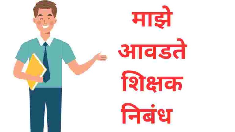 my favourite teacher essay in marathi