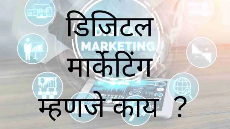 DIGITAL MARKETING IN MARATHI