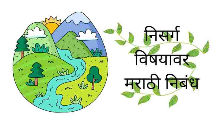 ESSAY ON ENVIRONMENT IN MARATHI