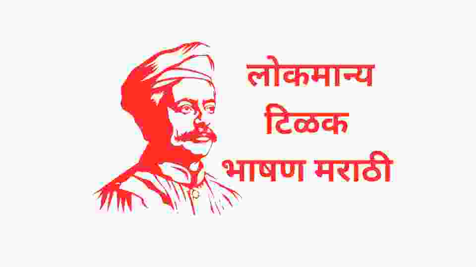 LOKMANYA TILAK SPEECH IN MARATHI