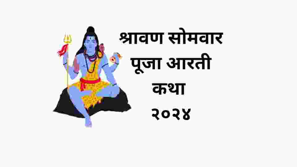 SHRAVAN SOMAVAR 2024